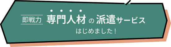 人材派遣サービス はじめました